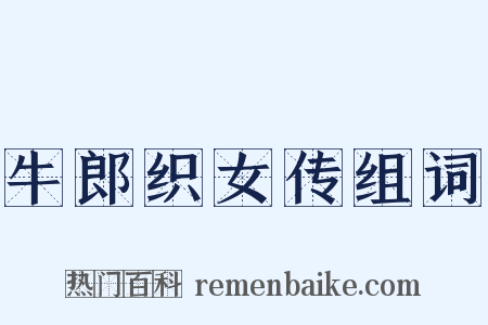 牛郎织女传组词是什么意思的图片